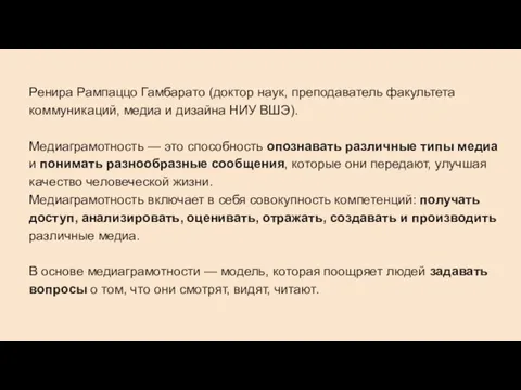 Ренира Рампаццо Гамбарато (доктор наук, преподаватель факультета коммуникаций, медиа и дизайна НИУ