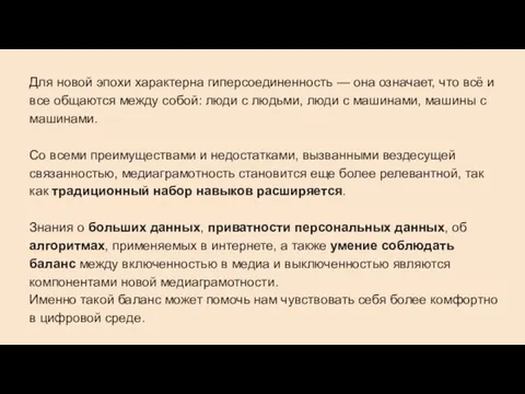 Для новой эпохи характерна гиперсоединенность — она означает, что всё и все