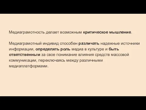 Медиаграмотность делает возможным критическое мышление. Медиаграмотный индивид способен различать надежные источники информации,