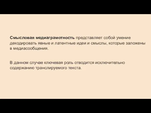 Смысловая медиаграмотность представляет собой умение декодировать явные и латентные идеи и смыслы,