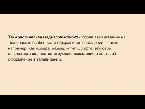 Технологическая медиаграмотность обращает внимание на технические особенности оформления сообщений – такие, например,