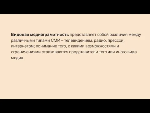 Видовая медиаграмотность представляет собой различия между различными типами СМИ – телевидением, радио,