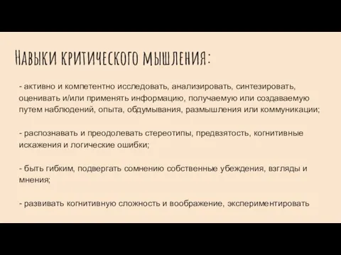 Навыки критического мышления: - активно и компетентно исследовать, анализировать, синтезировать, оценивать и/или