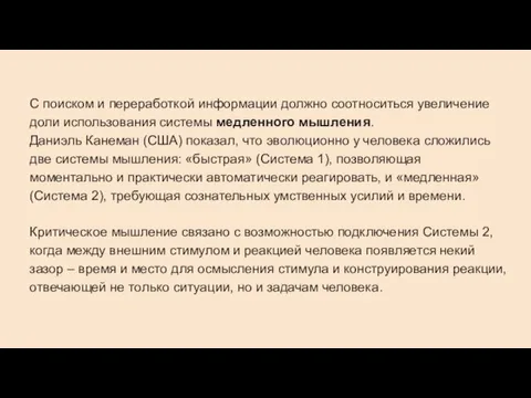 С поиском и переработкой информации должно соотноситься увеличение доли использования системы медленного