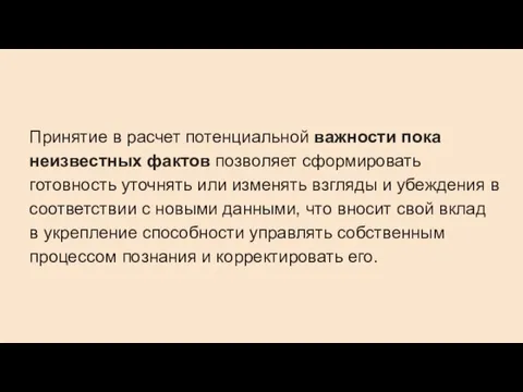 Принятие в расчет потенциальной важности пока неизвестных фактов позволяет сформировать готовность уточнять