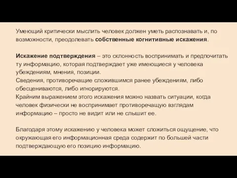 Умеющий критически мыслить человек должен уметь распознавать и, по возможности, преодолевать собственные