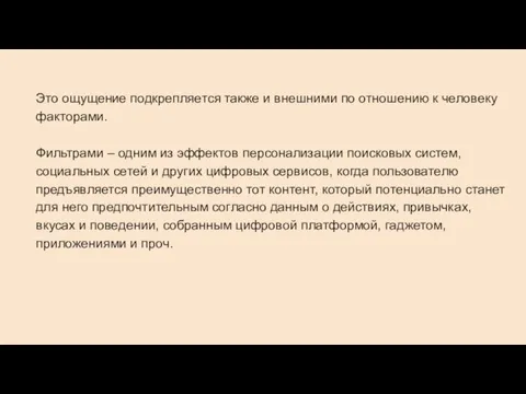 Это ощущение подкрепляется также и внешними по отношению к человеку факторами. Фильтрами