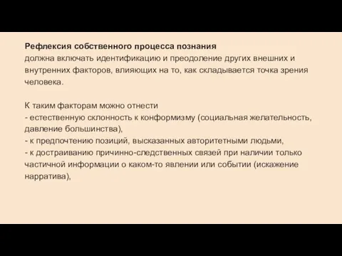 Рефлексия собственного процесса познания должна включать идентификацию и преодоление других внешних и