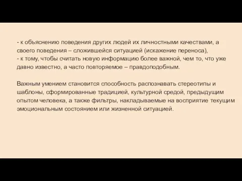 - к объяснению поведения других людей их личностными качествами, а своего поведения