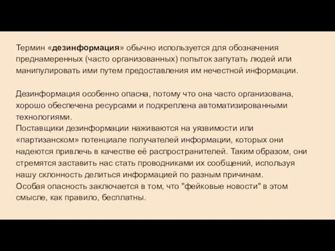 Термин «дезинформация» обычно используется для обозначения преднамеренных (часто организованных) попыток запутать людей