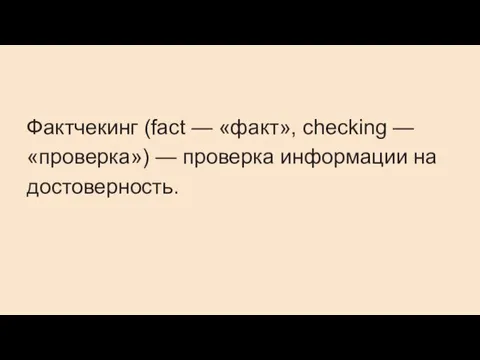 Фактчекинг (fact — «факт», checking — «проверка») — проверка информации на достоверность.