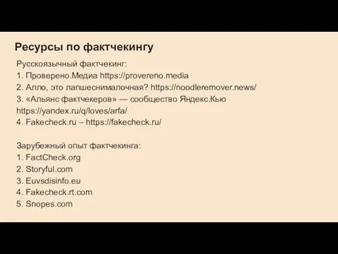 Ресурсы по фактчекингу Русскоязычный фактчекинг: 1. Проверено.Медиа https://provereno.media 2. Алло, это лапшеснималочная?