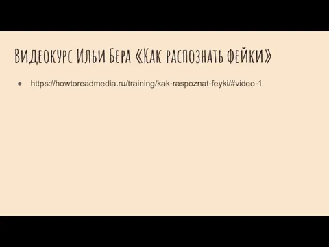 Видеокурс Ильи Бера «Как распознать фейки» https://howtoreadmedia.ru/training/kak-raspoznat-feyki/#video-1