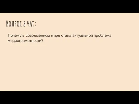 Вопрос в чат: Почему в современном мире стала актуальной проблема медиаграмотности?