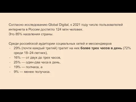 Согласно исследованию Global Digital, к 2021 году число пользователей интернета в России