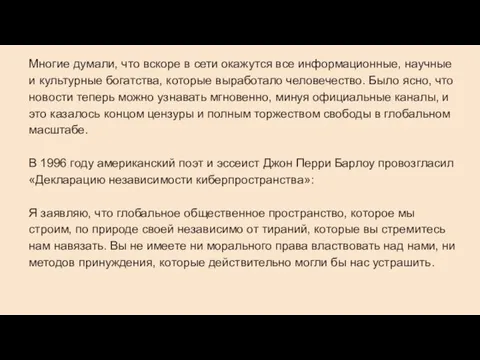 Многие думали, что вскоре в сети окажутся все информационные, научные и культурные