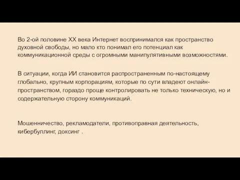 Во 2-ой половине ХХ века Интернет воспринимался как пространство духовной свободы, но