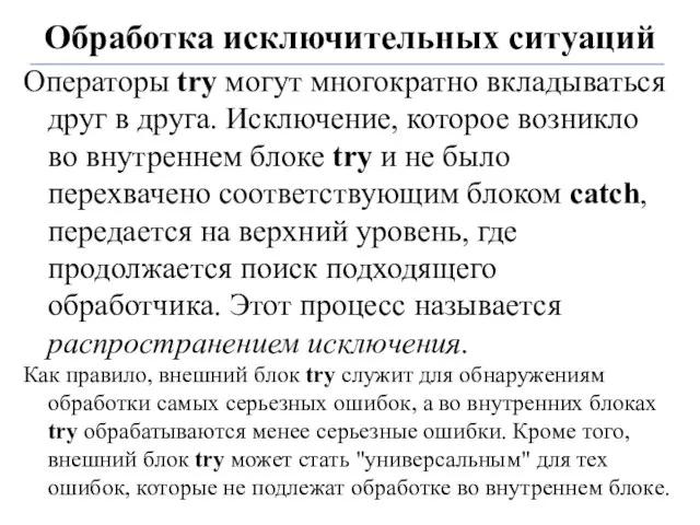 Обработка исключительных ситуаций Операторы try могут многократно вкладываться друг в друга. Исключение,