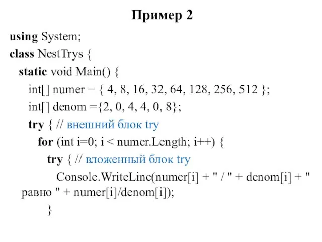 Пример 2 using System; class NestTrys { static void Main() { int[]