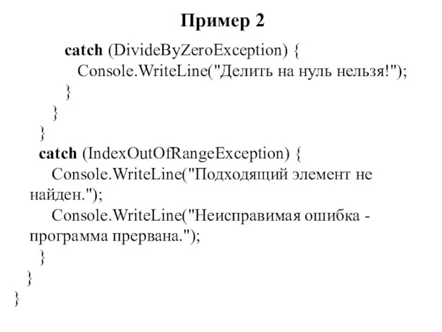 Пример 2 catch (DivideByZeroException) { Console.WriteLine("Делить на нуль нельзя!"); } } }