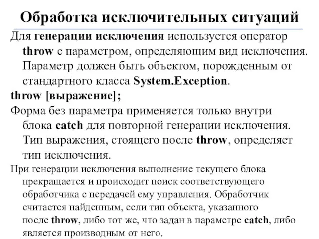 Обработка исключительных ситуаций Для генерации исключения используется оператор throw с параметром, определяющим