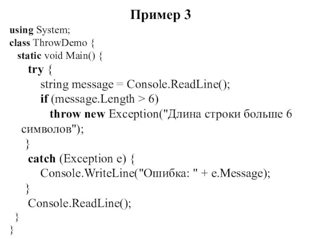 Пример 3 using System; class ThrowDemo { static void Main() { try