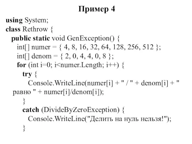 Пример 4 using System; class Rethrow { public static void GenException() {