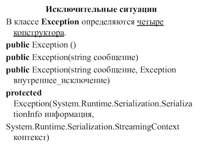 Исключительные ситуации В классе Exception определяются четыре конструктора. public Exception () public