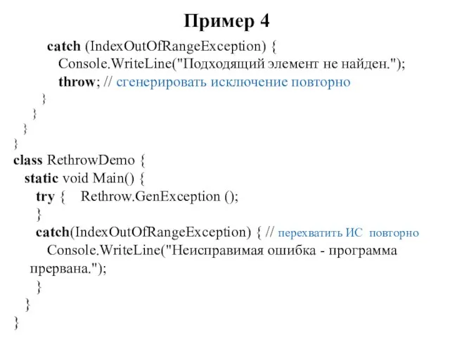 Пример 4 catch (IndexOutOfRangeException) { Console.WriteLine("Подходящий элемент не найден."); throw; // сгенерировать