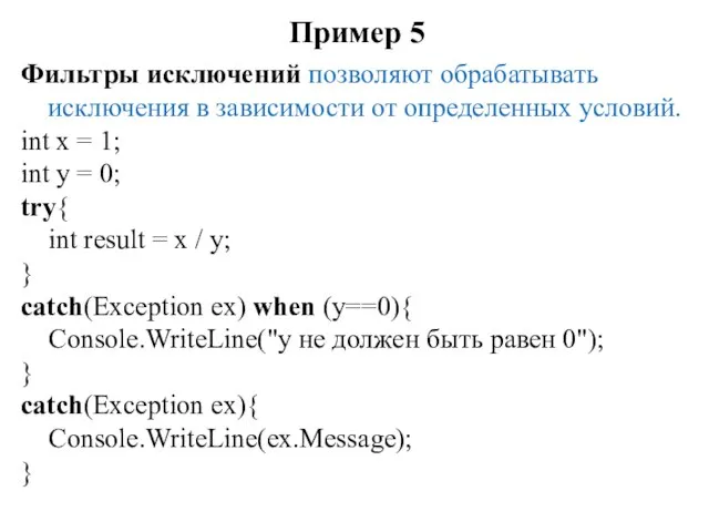 Пример 5 Фильтры исключений позволяют обрабатывать исключения в зависимости от определенных условий.
