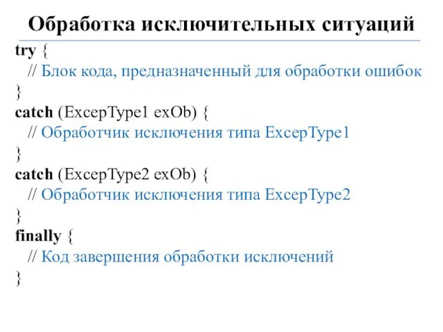 Обработка исключительных ситуаций try { // Блок кода, предназначенный для обработки ошибок