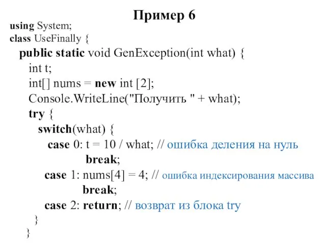 Пример 6 using System; class UseFinally { public static void GenException(int what)