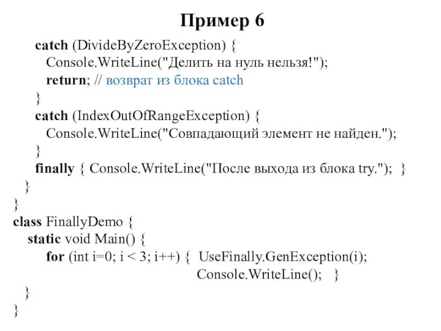 Пример 6 catch (DivideByZeroException) { Console.WriteLine("Делить на нуль нельзя!"); return; // возврат