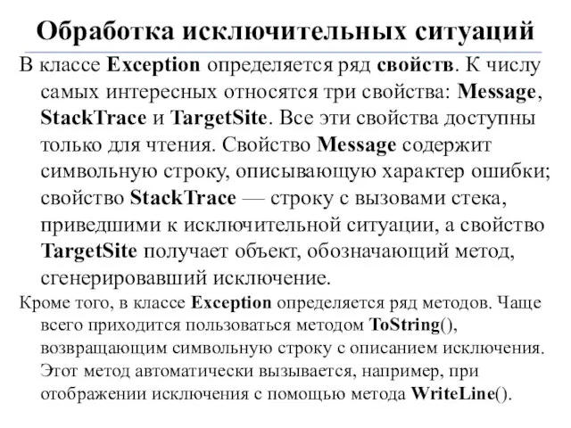 Обработка исключительных ситуаций В классе Exception определяется ряд свойств. К числу самых