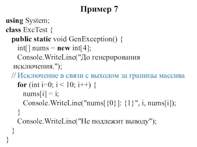 Пример 7 using System; class ExcTest { public static void GenException() {