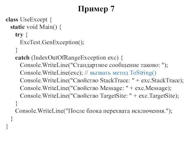 Пример 7 class UseExcept { static void Main() { try { ExcTest.GenException();
