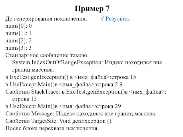 Пример 7 До генерирования исключения. // Результат nums[0]: 0 nums[1]: 1 nums[2]: