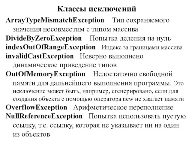 Классы исключений ArrayTypeMismatchException Тип сохраняемого значения несовместим с типом массива DivideByZeroException Попытка