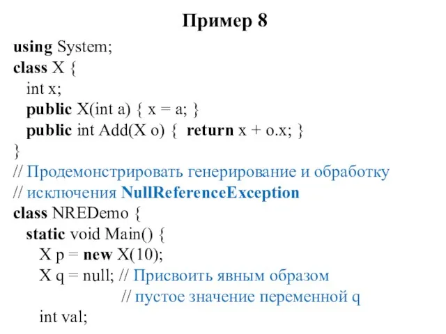 Пример 8 using System; class X { int x; public X(int a)