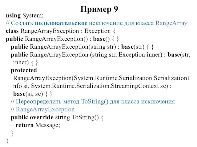 Пример 9 using System; // Создать пользовательское исключение для класса RangeArray class