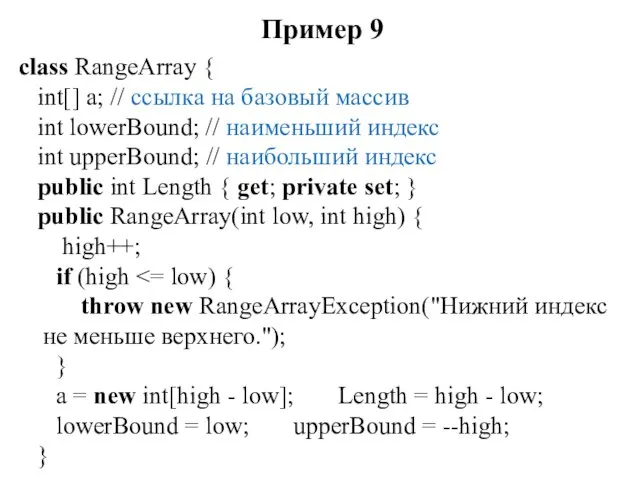 Пример 9 class RangeArray { int[] a; // ссылка на базовый массив