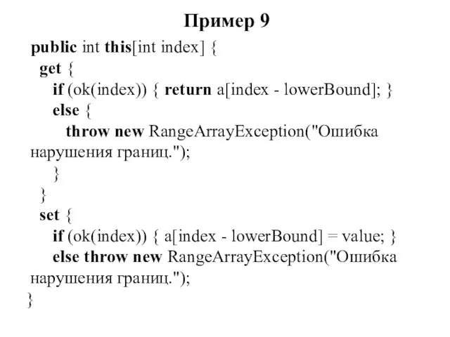 Пример 9 public int this[int index] { get { if (ok(index)) {