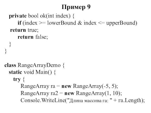 Пример 9 private bool ok(int index) { if (index >= lowerBound &