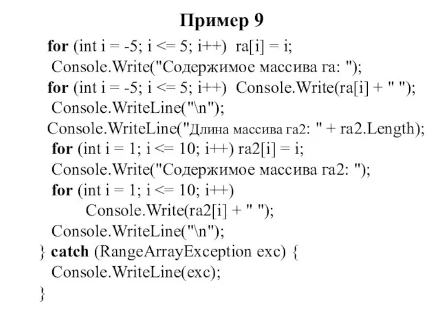 Пример 9 for (int i = -5; i Console.Write("Содержимое массива га: ");
