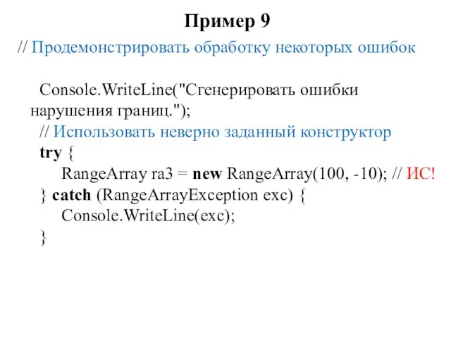 Пример 9 // Продемонстрировать обработку некоторых ошибок Console.WriteLine("Сгенерировать ошибки нарушения границ."); //