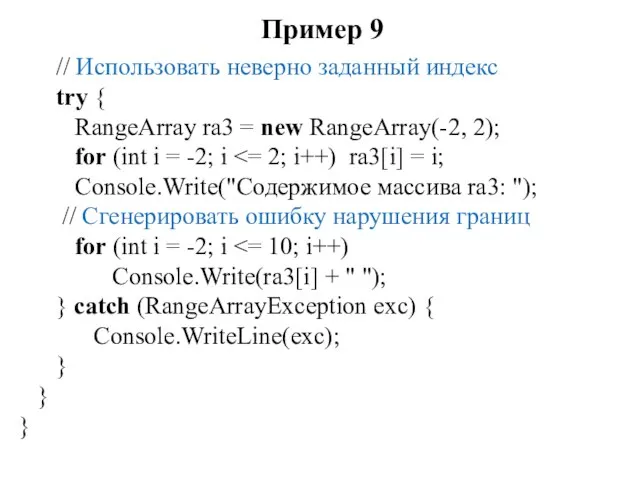 Пример 9 // Использовать неверно заданный индекс try { RangeArray ra3 =