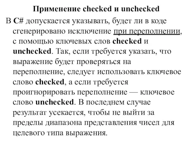 Применение checked и unchecked В С# допускается указывать, будет ли в коде