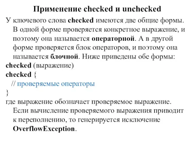 Применение checked и unchecked У ключевого слова checked имеются две общие формы.