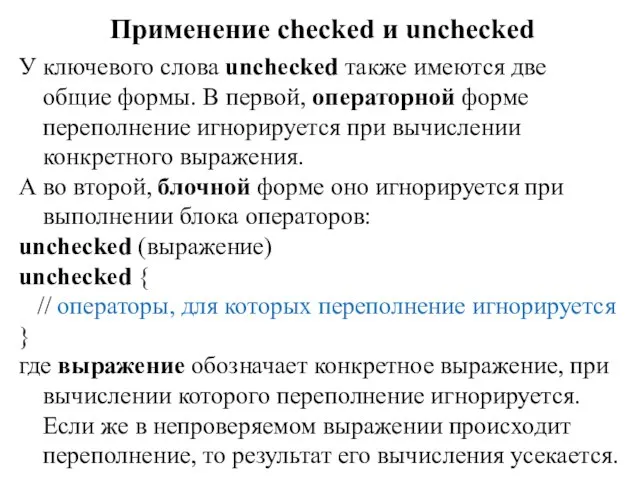 Применение checked и unchecked У ключевого слова unchecked также имеются две общие