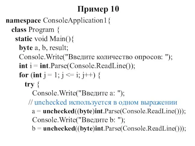 Пример 10 namespace ConsoleApplication1{ class Program { static void Main(){ byte a,
